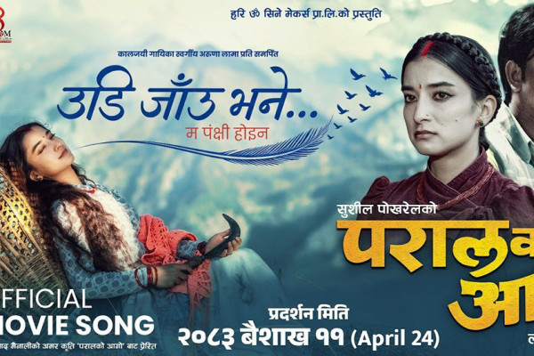 ‘परालको आगो’ को ‘उडि जाउँ भने, म पंक्षी होइन’ बोलको गीतमा सुहानाले पोखिन भाव